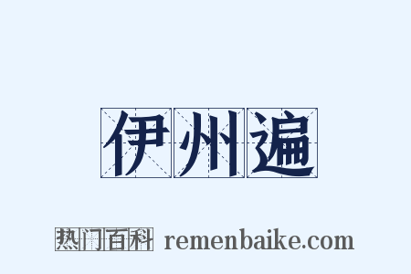 伊州遍是什么意思的图片